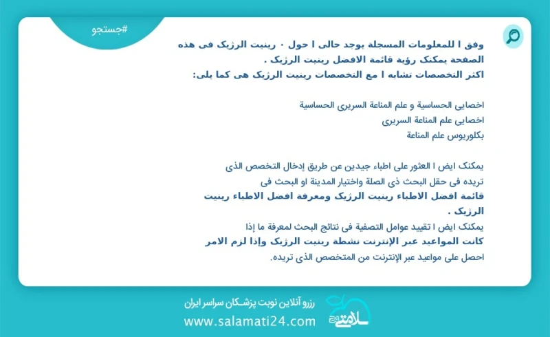 وفق ا للمعلومات المسجلة يوجد حالي ا حول 0 رینیت آلرژیک في هذه الصفحة يمكنك رؤية قائمة الأفضل رینیت آلرژیک أكثر التخصصات تشابه ا مع التخصصات...